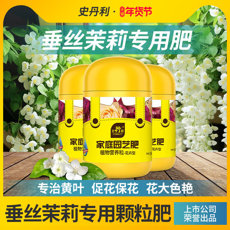 史丹利垂丝茉莉花肥料专用肥营养液家用养花肥料盆栽通用有机颗粒,鲜花速递/花卉仿真/绿植园艺,介质/营养土,淘宝优惠券,粉丝福利购,淘宝优惠卷