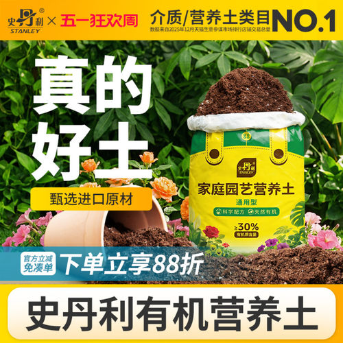 史丹利通用营养土|富含有机质
