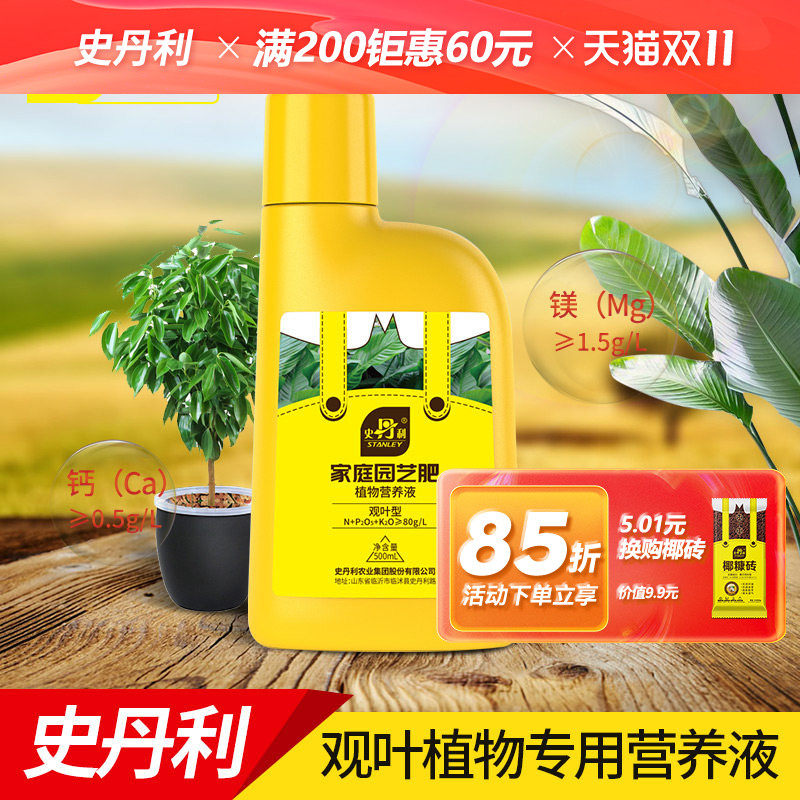 史丹利绿植营养液绿叶肥料室内盆栽植物通用型龟背竹发财树专用肥