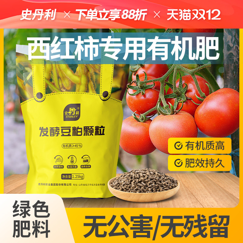 史丹利西红柿专用肥豆粕有机肥