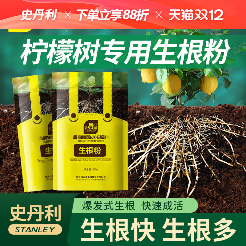 史丹利柠檬树专用生根粉树木移栽植物通用植物生根生根剂快速强力