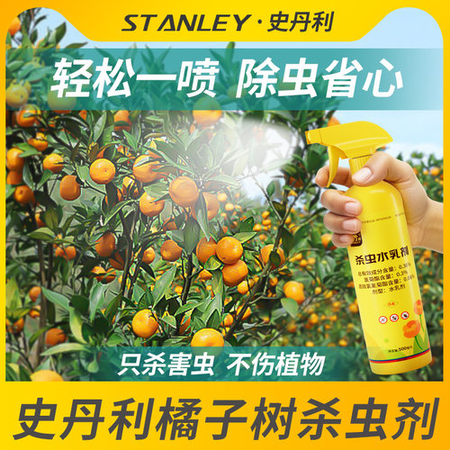史丹利桔子树专用杀虫剂