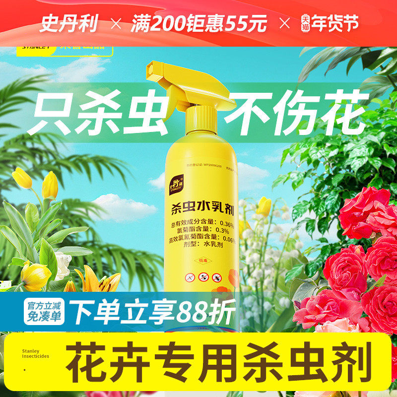 史丹利花卉植物杀虫剂牙蚜虫小黑飞红蜘蛛专用月季花病虫害常用药