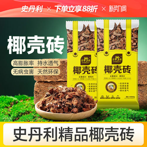 史丹利粗椰壳砖椰砖营养土通用型