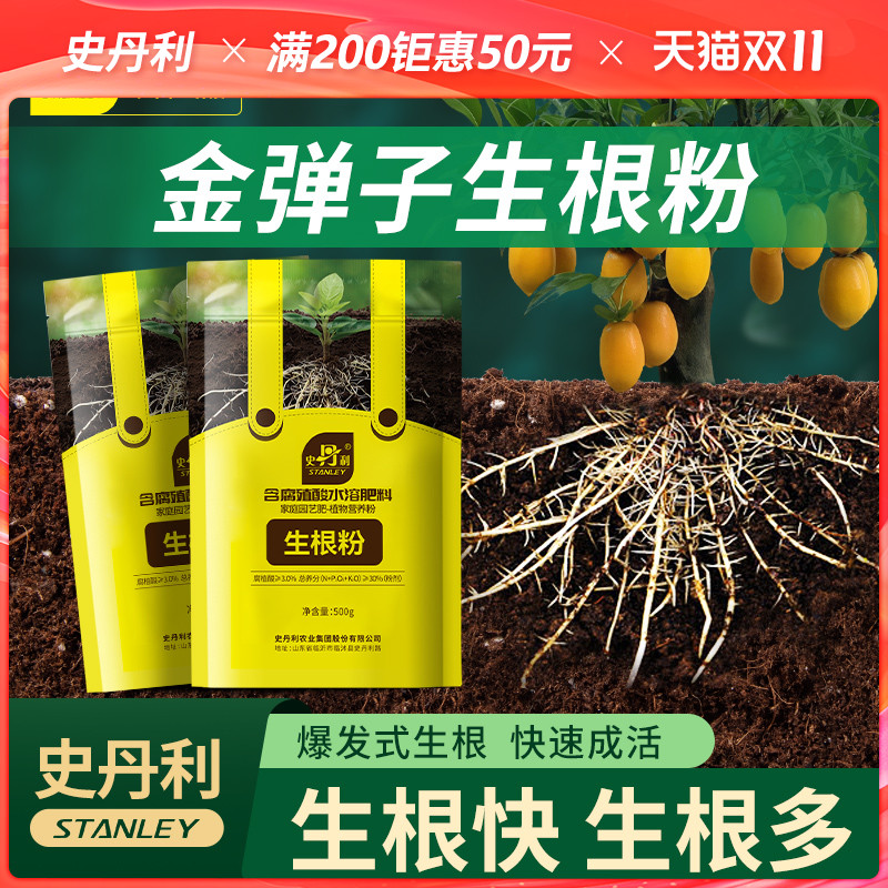 史丹利金弹子专用生根粉快速生根