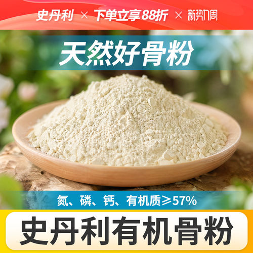 史丹利骨粉有机肥养花种菜脱脂