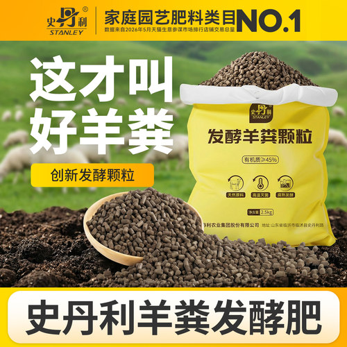 史丹利发酵羊粪有机肥通用型