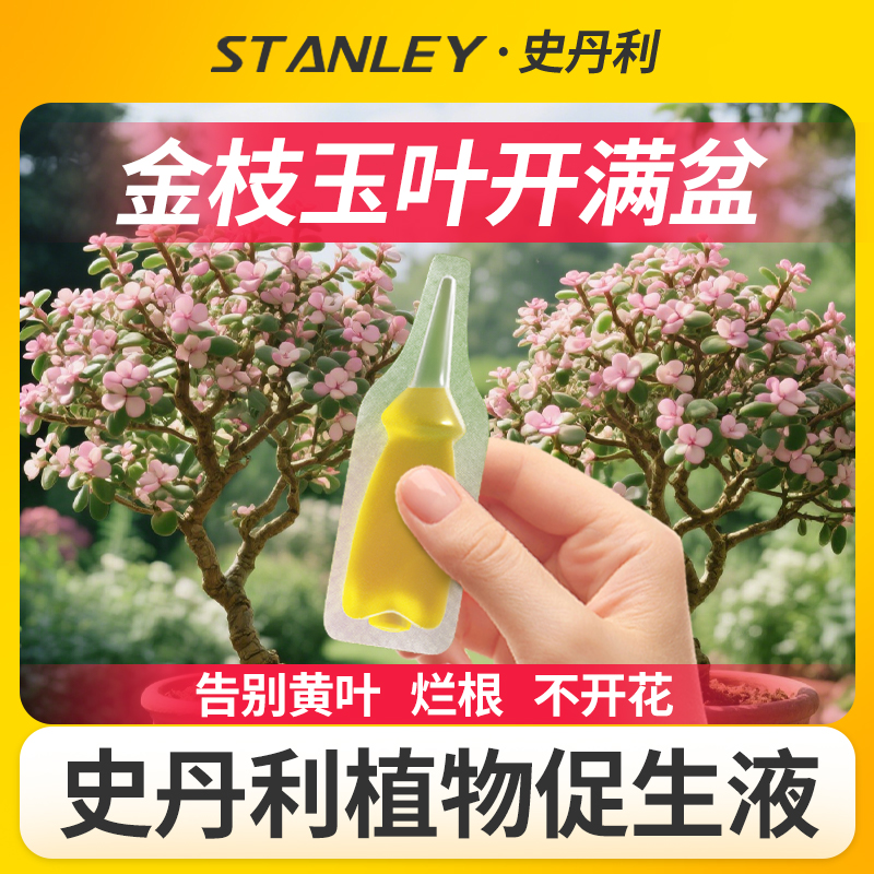 史丹利金枝玉叶专用肥浓缩营养液