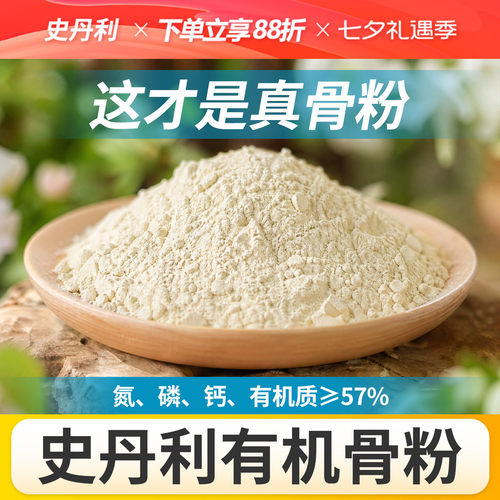史丹利骨粉有机肥养花种菜脱脂