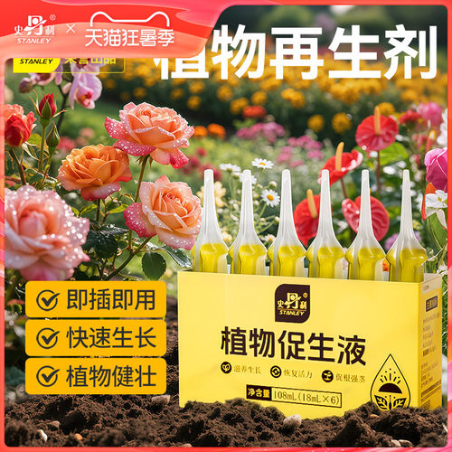史丹利植物促生液花卉专用肥开花