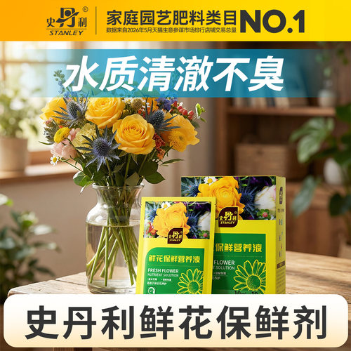 史丹利鲜花保鲜营养液长效保鲜