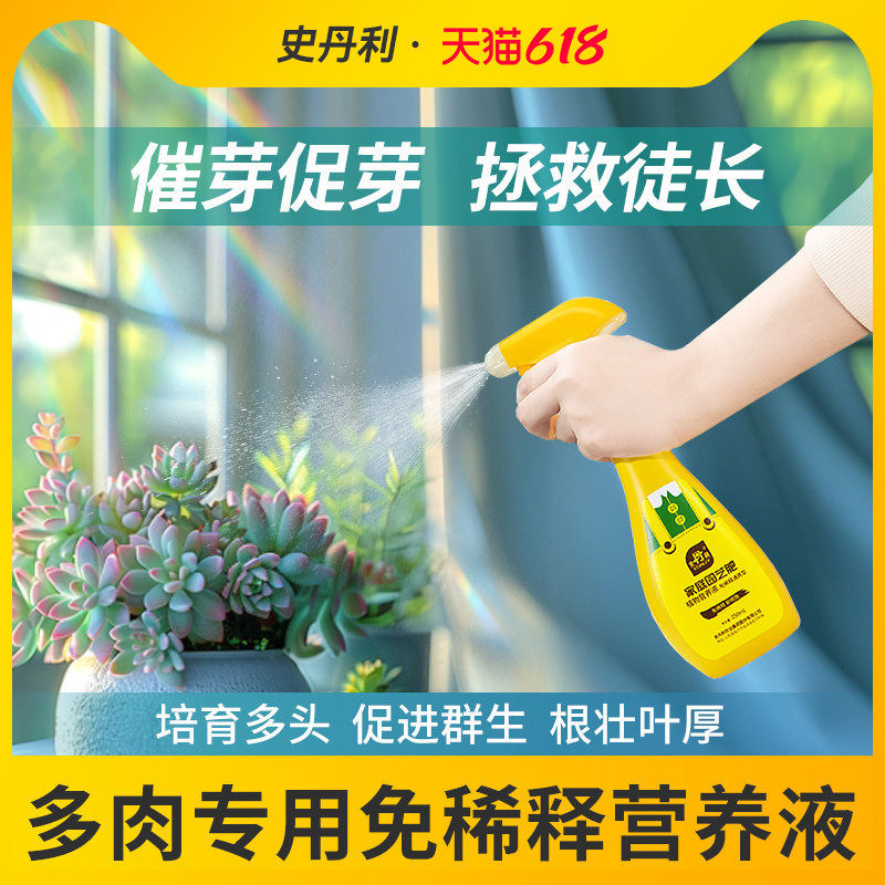 史丹利多肉专用免稀释营养液矮壮植物通用型盆栽家用养多肉的肥料