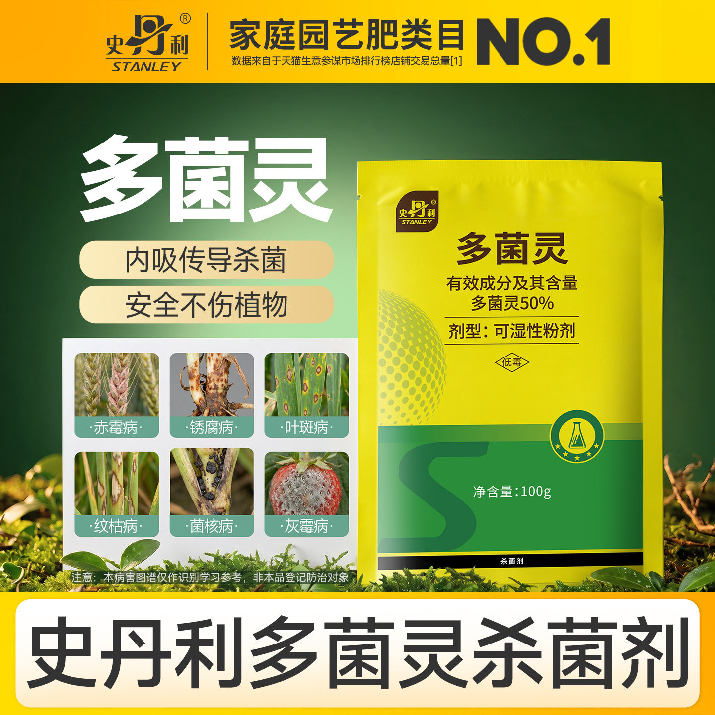 史丹利多菌灵植物病害专用杀菌剂图片