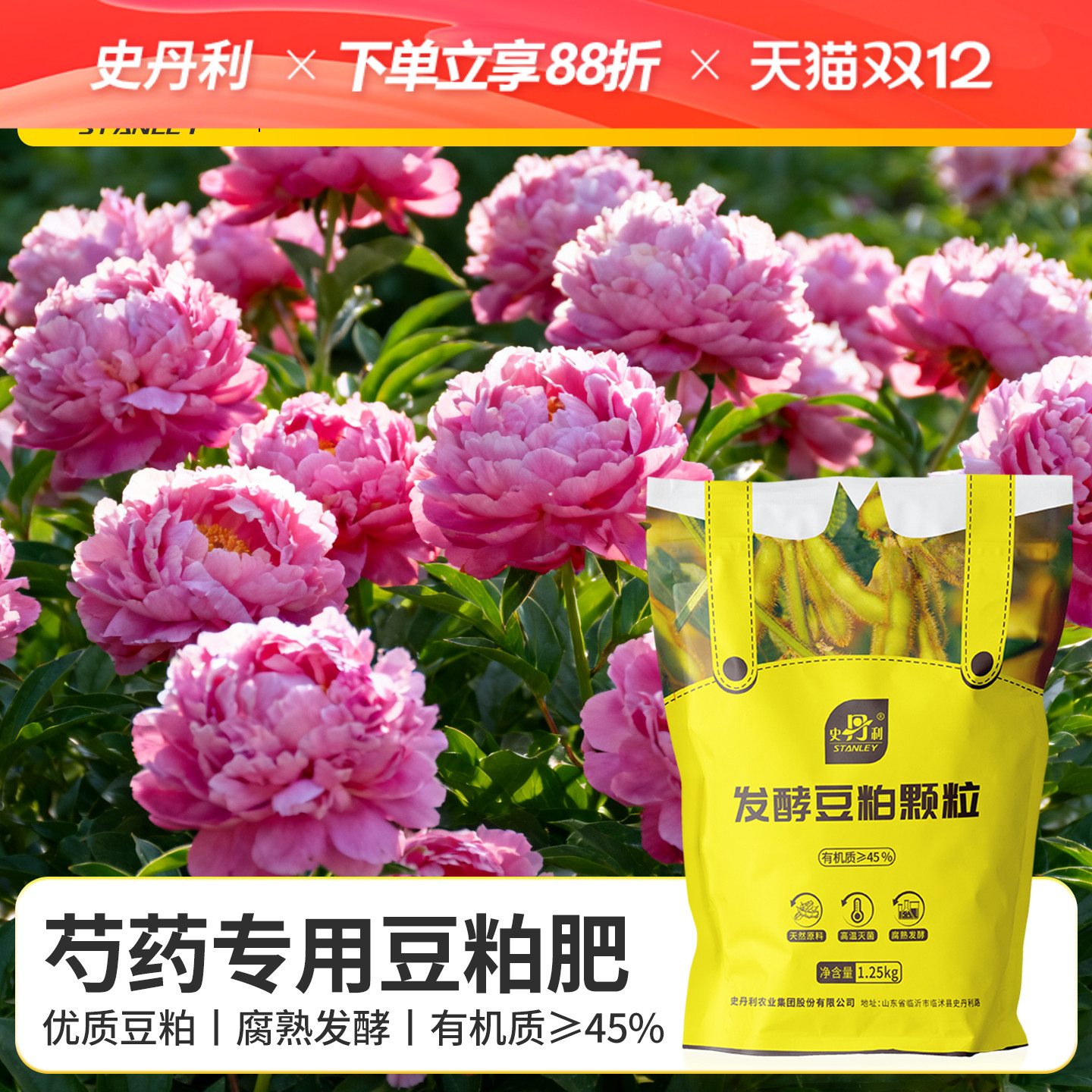 史丹利芍药专用肥豆粕有机肥