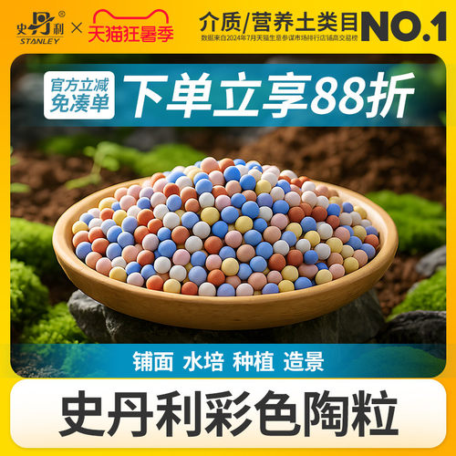 史丹利彩色陶粒铺面垫底养花专用