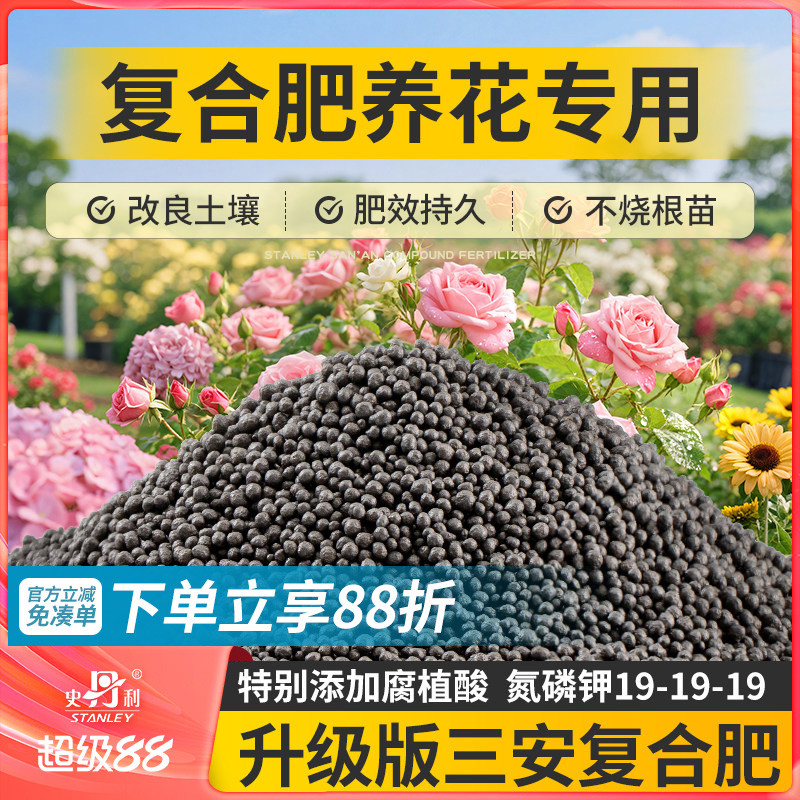 史丹利三安复合肥花卉专用肥氮磷钾三元盆栽兰花养花通用型花肥料