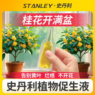 史丹利桂花专用肥植物促生剂营养液家用盆栽花卉再生通用型花肥料