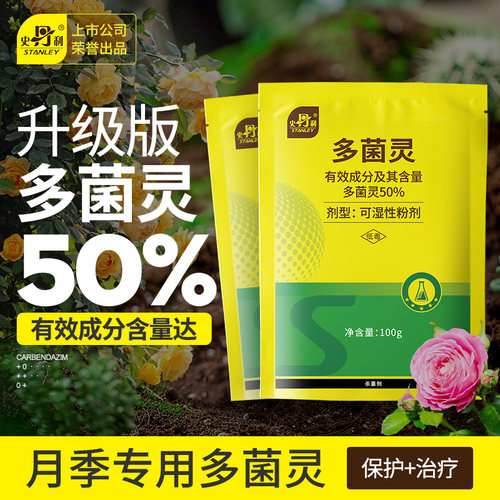 史丹利多菌灵杀菌剂植物通用型