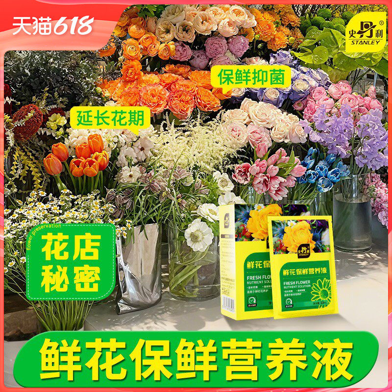 史丹利鲜花保鲜剂家用营养液花店专用养鲜花小袋百合茶花杀菌花卉