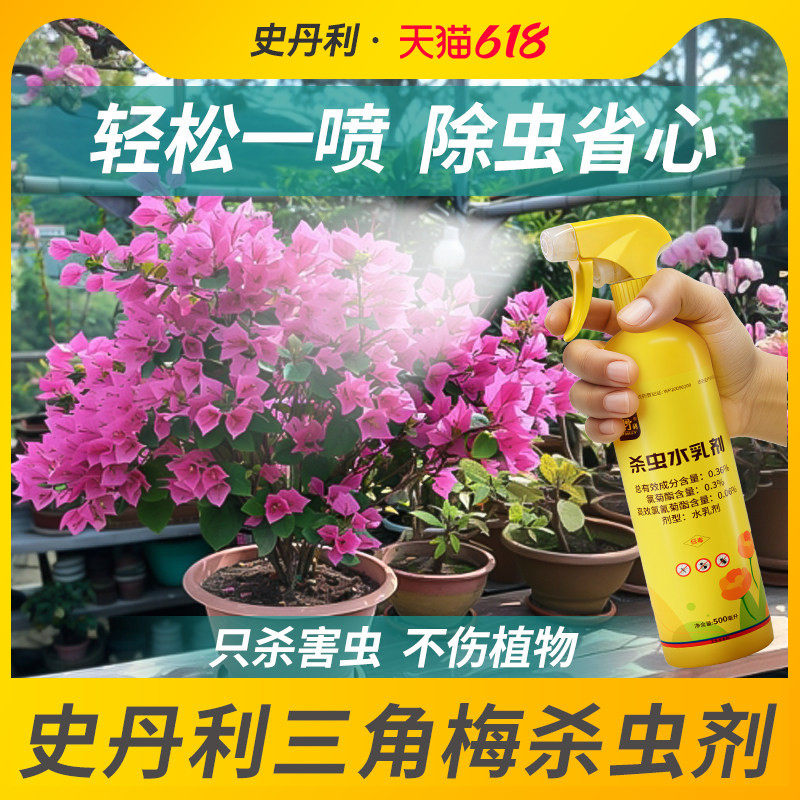 史丹利三角梅专用杀虫剂除虫长虫蚜虫红蜘蛛生去虫子虫害叶子虫药