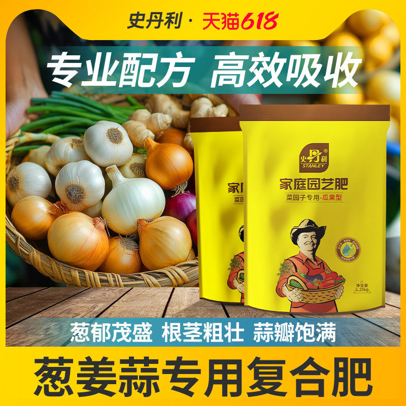 史丹利葱姜蒜专用肥料室内盆栽种植香葱生姜大蒜专用肥有机复合肥