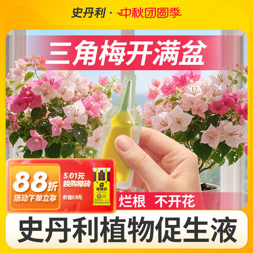 史丹利三角梅开花专用植物促生剂