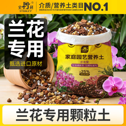 史丹利兰花营养土疏松透气养根