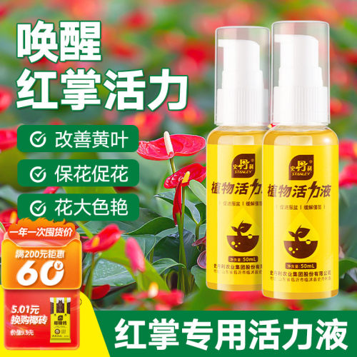 史丹利红掌专用肥料活力素白掌一帆风顺通用营养液水培盆栽粉花肥