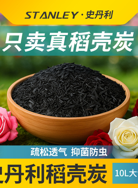 史丹利稻壳炭种菜有机肥料颗粒磷钾纯草木灰肥料稻壳碳土壤改良土