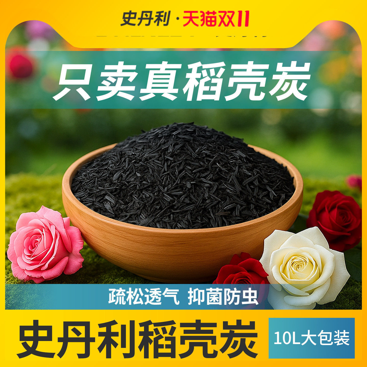 史丹利天然稻壳炭碳有机肥草木灰种菜颗粒园艺钾肥杀虫多肉营养土
