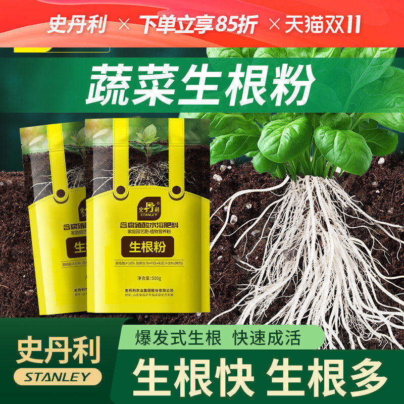 史丹利蔬菜专用生根粉物植物树木果树苗移栽番茄辣椒花卉扦插壮苗