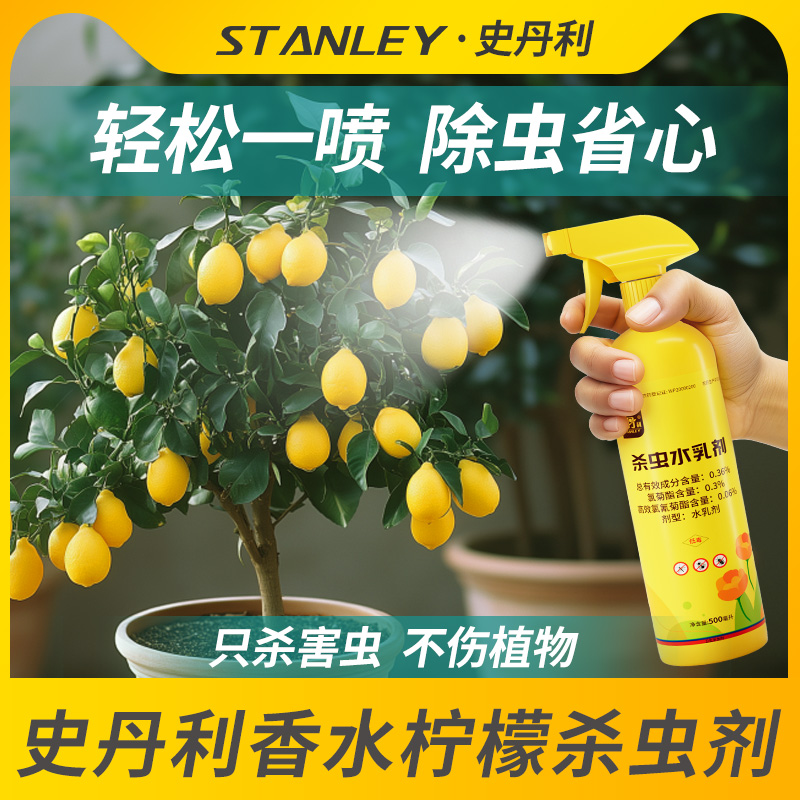 史丹利柠檬树专用杀虫剂