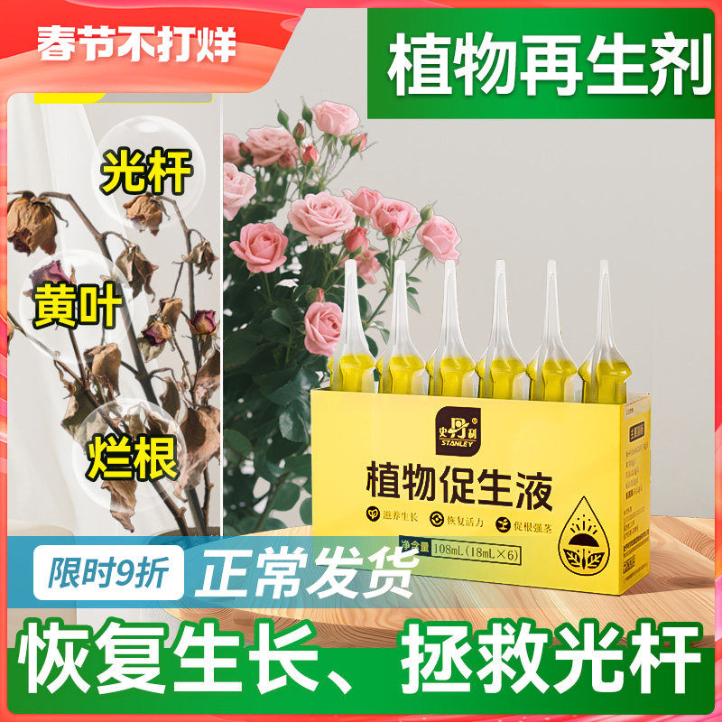史丹利植物促生剂营养液通用型花肥盆栽肥料再生浓缩花卉绿植专用