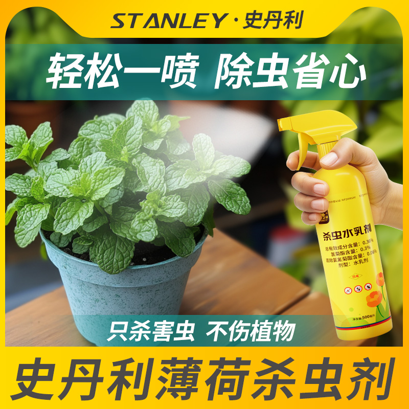 史丹利薄荷叶专用杀虫剂驱虫除虫长虫防虫灭蚜虫红蜘蛛盆栽通用药