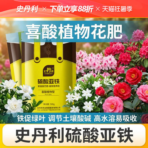 史丹利硫酸亚铁花肥料花用养花