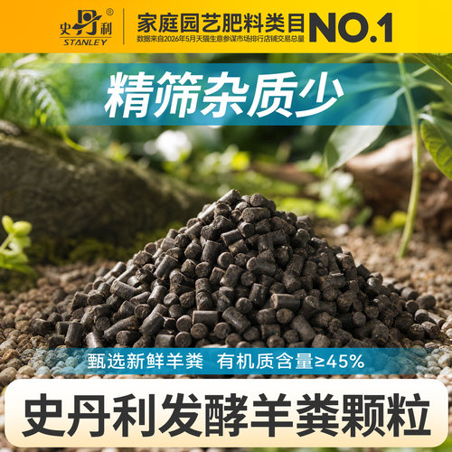 史丹利发酵羊粪有机肥通用型