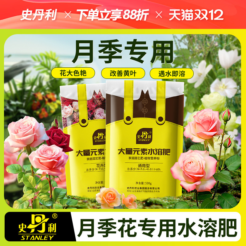 史丹利月季花肥料专用肥家用盆栽通用型磷酸二氢钾养花蔷薇水溶肥