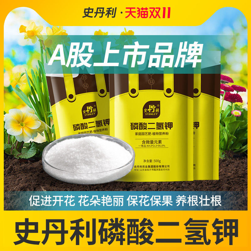 史丹利磷酸二氢钾肥料花卉专用正品农用磷肥花肥花用磷钾肥叶面肥