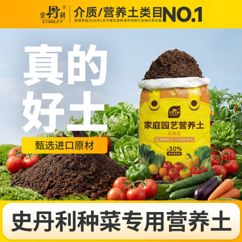 史丹利新升级种菜专用有机营养土