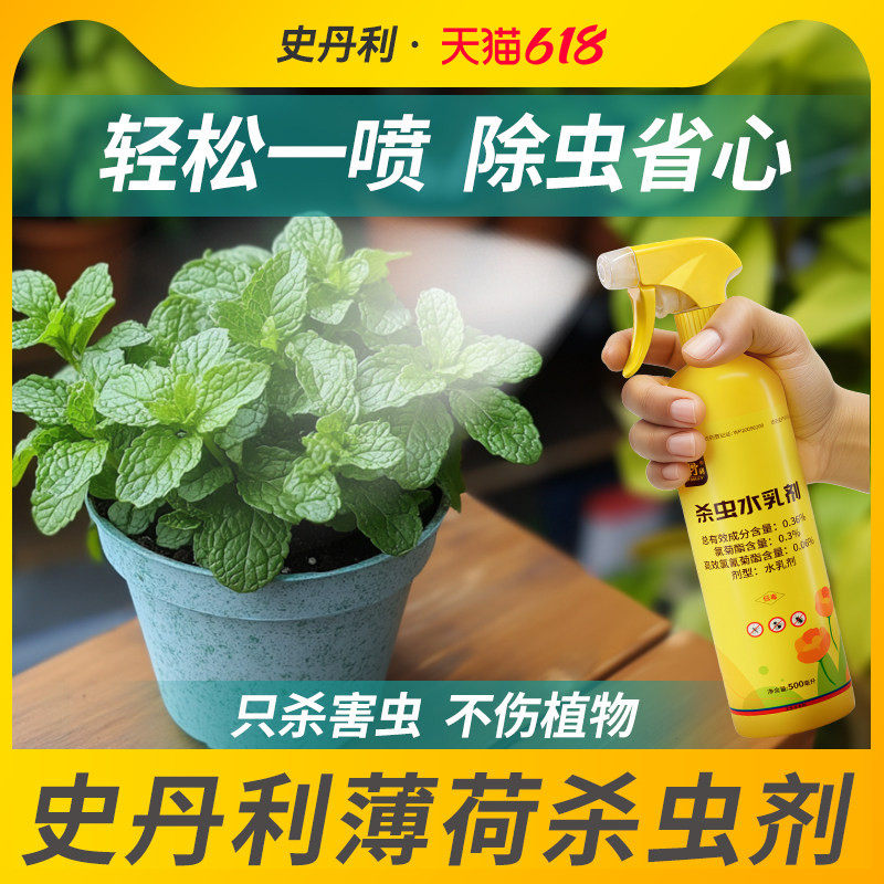 史丹利薄荷叶专用杀虫剂驱虫除虫长虫防虫灭蚜虫红蜘蛛盆栽通用药
