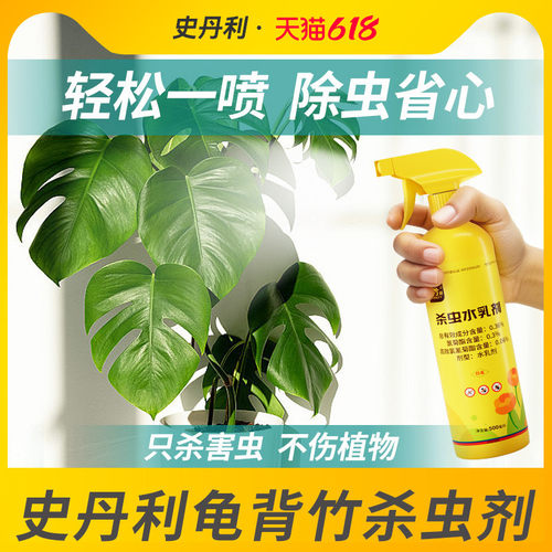 史丹利龟背竹专用杀虫剂