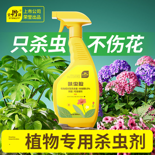 史丹利杀虫药花卉植物呋虫胺除虫剂蚜虫蚧壳虫蓟马月季 花室内专用