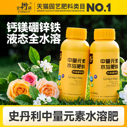 史丹利钙镁硼锌铁中微量元素叶面肥中量元素水溶肥料硼肥钙肥锌肥