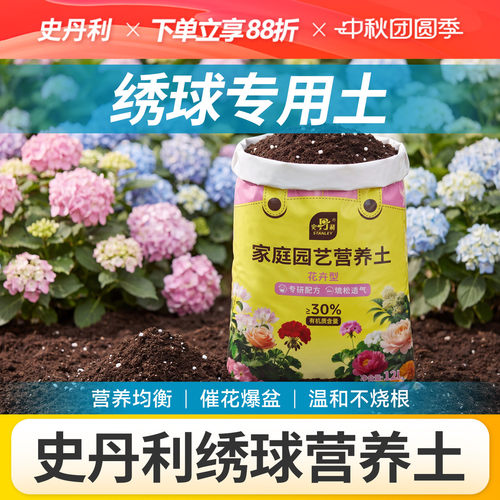 史丹利绣球花专用营养土花卉养花通用花土家用种花专用土壤种植土