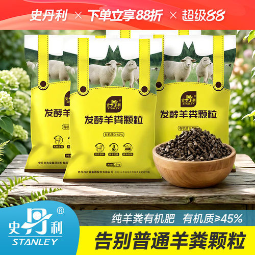 史丹利羊粪花卉果树蔬菜底肥