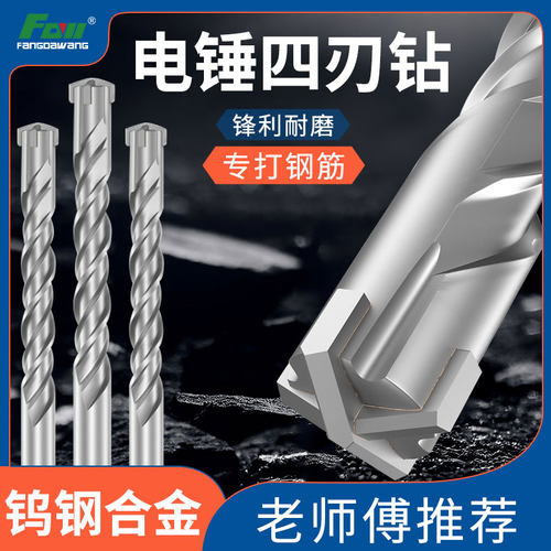 方大王十字冲击混凝土过墙钻头