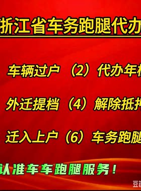 杭州宁波温州金华嘉兴台州车务代办汽车车辆过户异地外迁提档解押