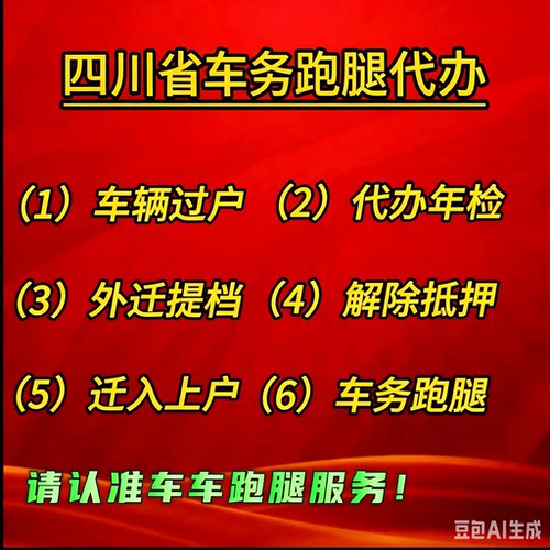 成都绵阳德阳南充宜宾自贡车务代办汽车车辆过户异地外迁提档解押