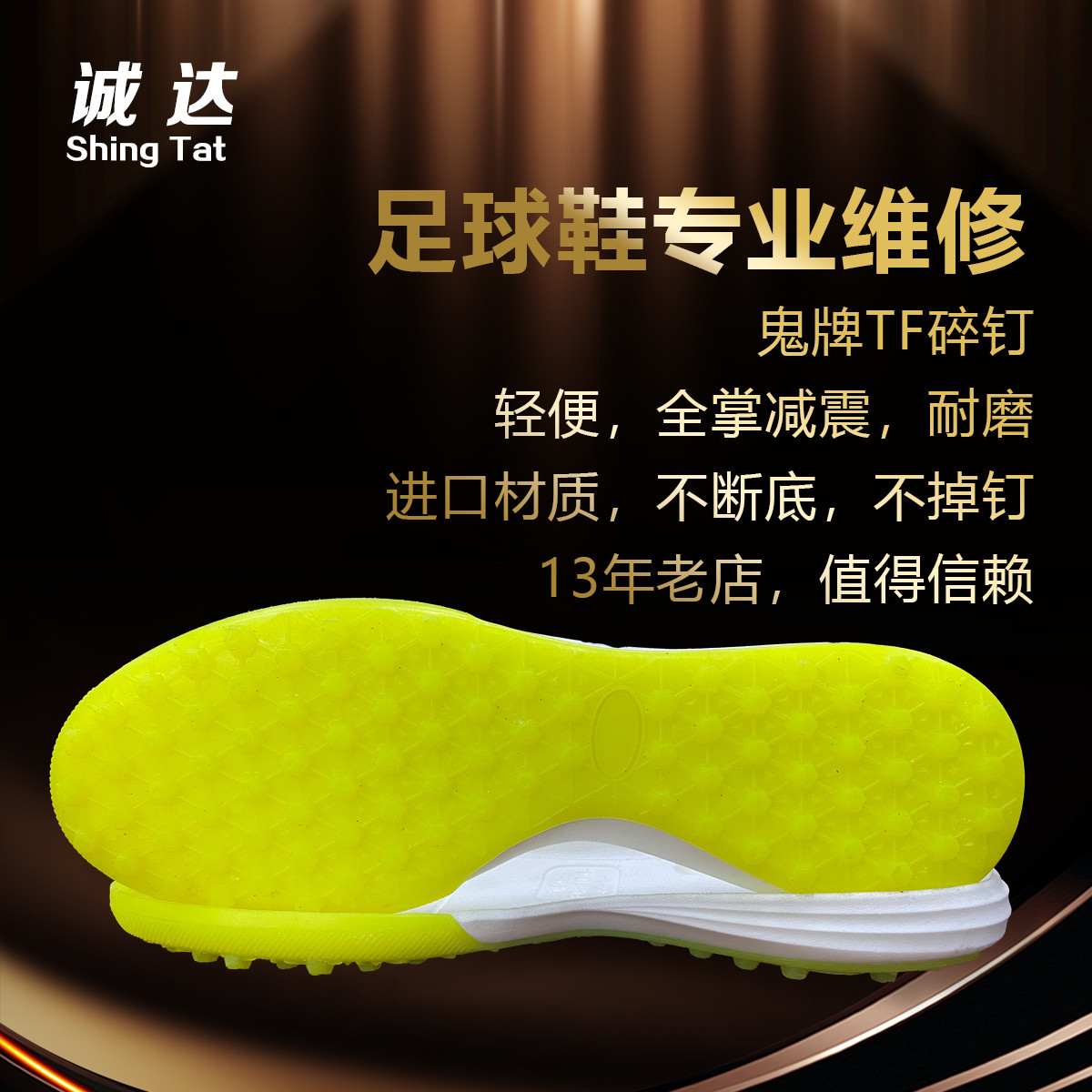 诚达专业足球鞋维修换底鬼牌18TF碎丁荧光黄全掌减震缓冲耐磨轻便