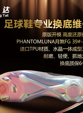 诚达专业足球鞋换底修复 换底月煞新款FG/底Phantom LUNA暗煞GX2